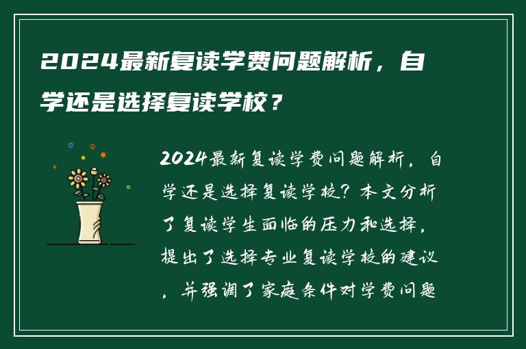 2024最新复读学费问题解析，自学还是选择复读学校？