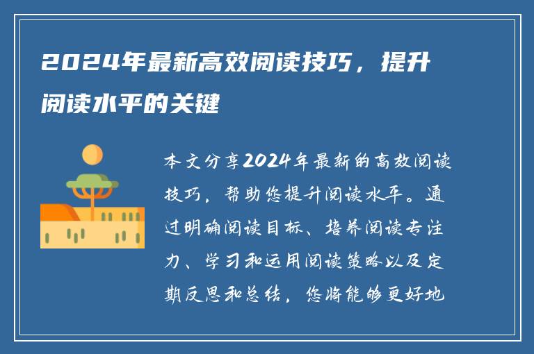 2024年最新高效阅读技巧，提升阅读水平的关键