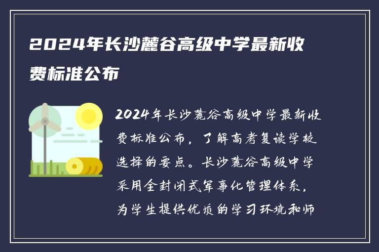 2024年长沙麓谷高级中学最新收费标准公布