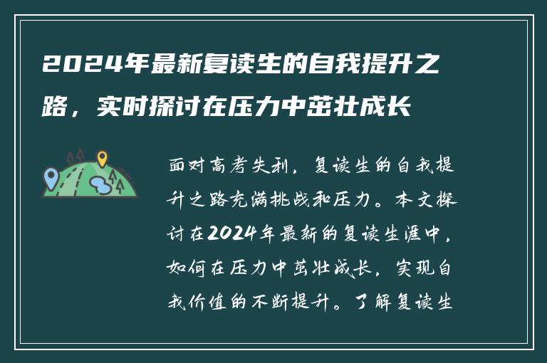 2024年最新复读生的自我提升之路，实时探讨在压力中茁壮成长