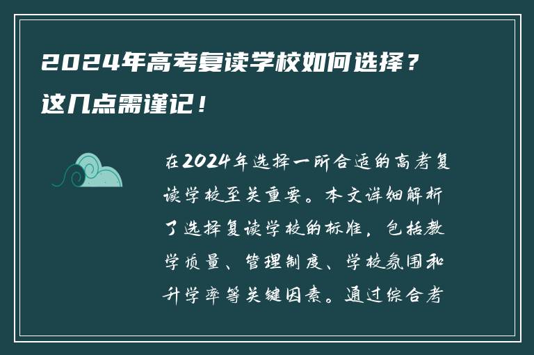 2024年高考复读学校如何选择？这几点需谨记！