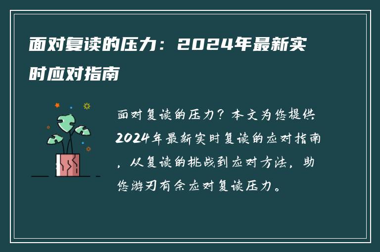面对复读的压力：2024年最新实时应对指南