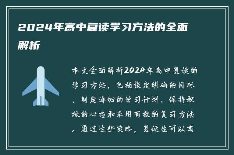 2024年高中复读学习方法的全面解析