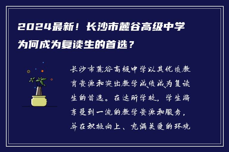 2024最新！长沙市麓谷高级中学为何成为复读生的首选？