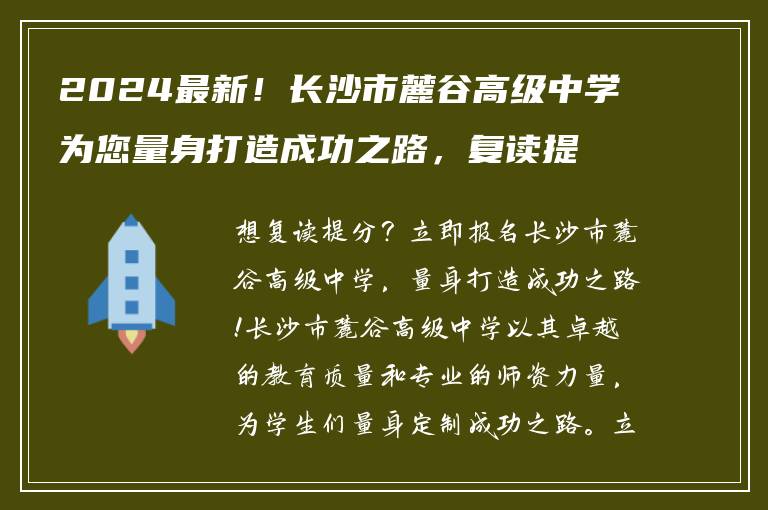 2024最新！长沙市麓谷高级中学为您量身打造成功之路，复读提分从现在开始！
