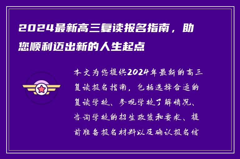 2024最新高三复读报名指南，助您顺利迈出新的人生起点