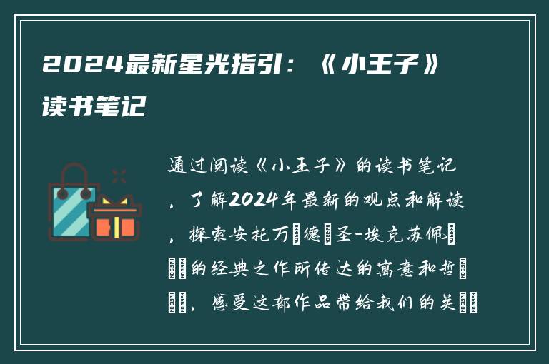 2024最新星光指引：《小王子》读书笔记