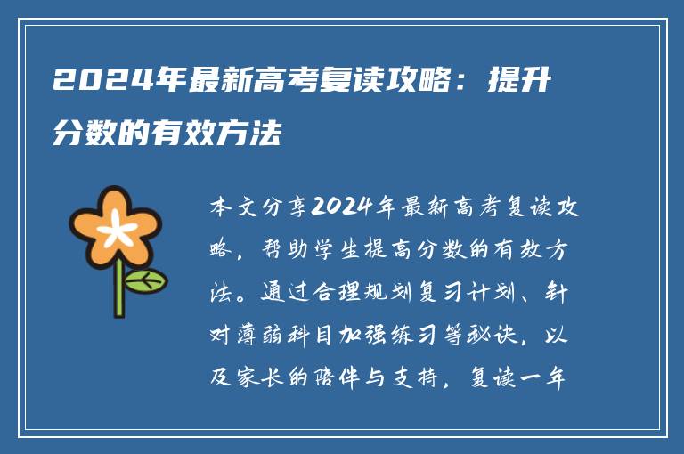 2024年最新高考复读攻略：提升分数的有效方法
