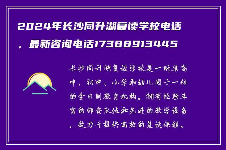 2024年长沙同升湖复读学校电话，最新咨询电话17388913445