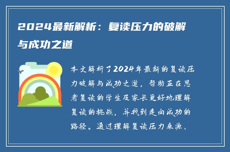 2024最新解析：复读压力的破解与成功之道