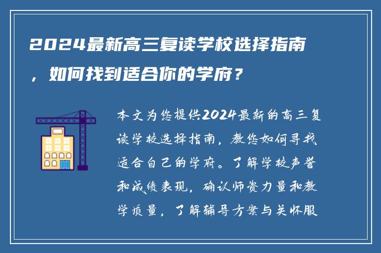 2024最新高三复读学校选择指南，如何找到适合你的学府？