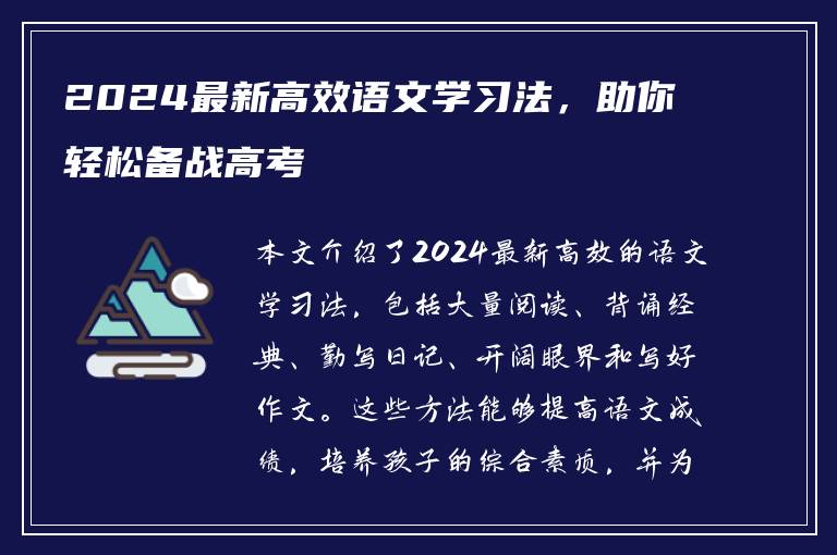2024最新高效语文学习法，助你轻松备战高考