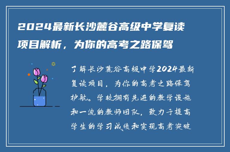 2024最新长沙麓谷高级中学复读项目解析，为你的高考之路保驾护航！