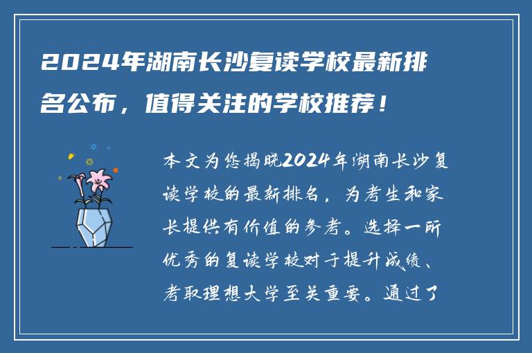 2024年湖南长沙复读学校最新排名公布，值得关注的学校推荐！