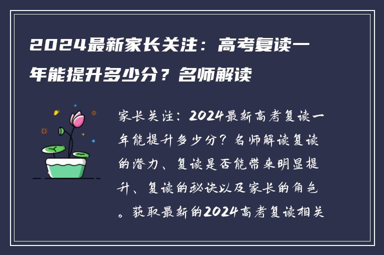 2024最新家长关注：高考复读一年能提升多少分？名师解读