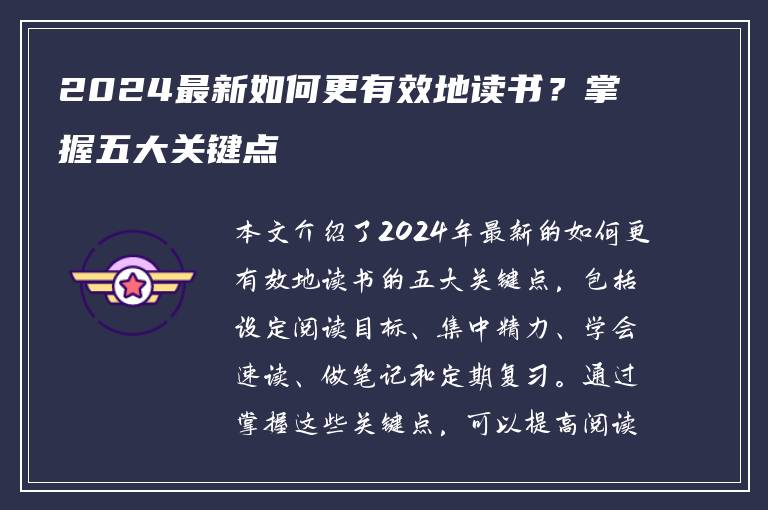 2024最新如何更有效地读书？掌握五大关键点