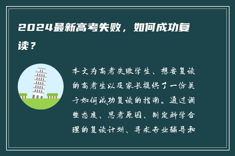 2024最新高考失败，如何成功复读？