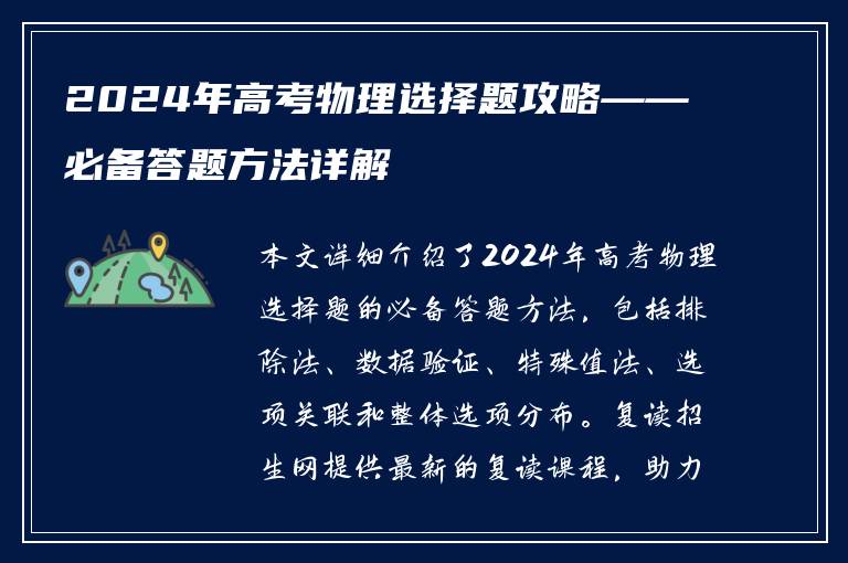 2024年高考物理选择题攻略——必备答题方法详解