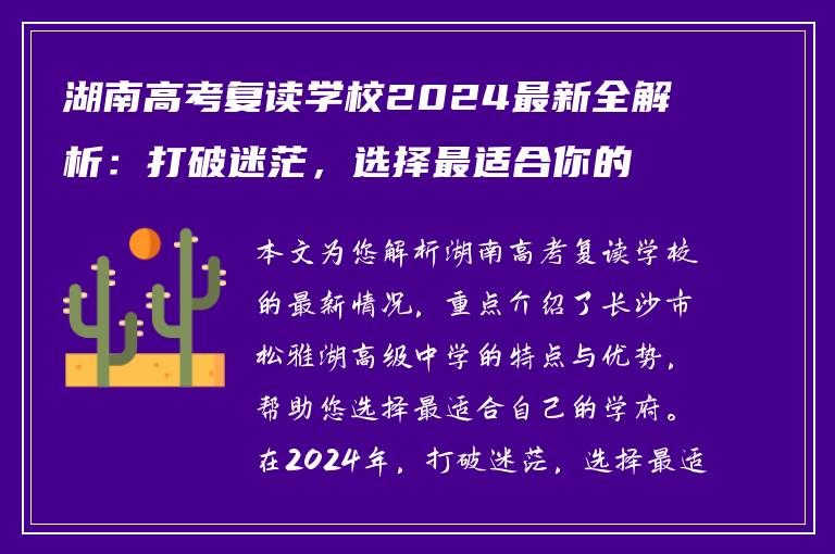 湖南高考复读学校2024最新全解析：打破迷茫，选择最适合你的学府