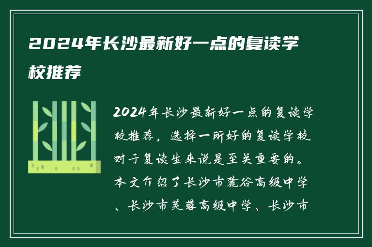 2024年长沙最新好一点的复读学校推荐