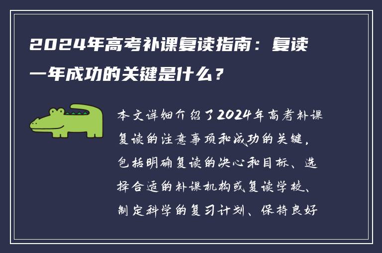 2024年高考补课复读指南：复读一年成功的关键是什么？