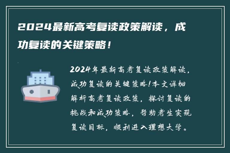 2024最新高考复读政策解读，成功复读的关键策略！