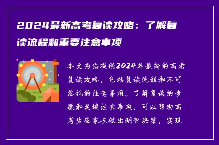 2024最新高考复读攻略：了解复读流程和重要注意事项