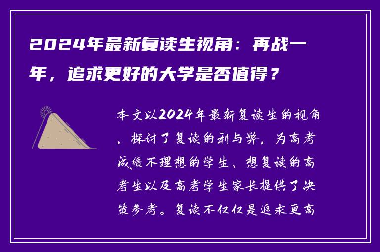 2024年最新复读生视角：再战一年，追求更好的大学是否值得？
