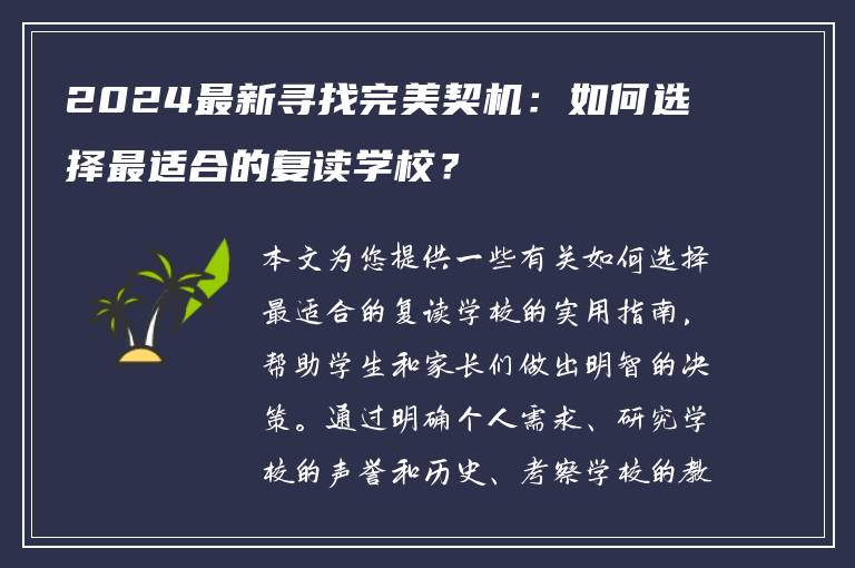 2024最新寻找完美契机：如何选择最适合的复读学校？