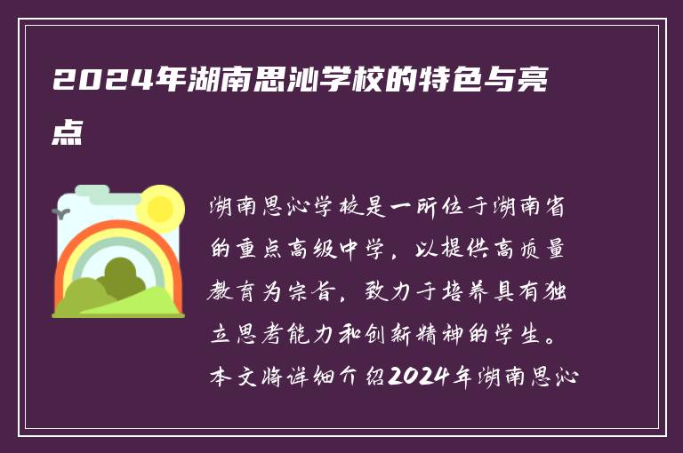 2024年湖南思沁学校的特色与亮点