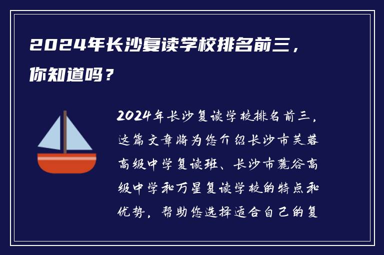 2024年长沙复读学校排名前三，你知道吗？