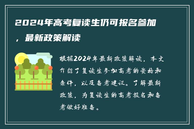 2024年高考复读生仍可报名参加，最新政策解读