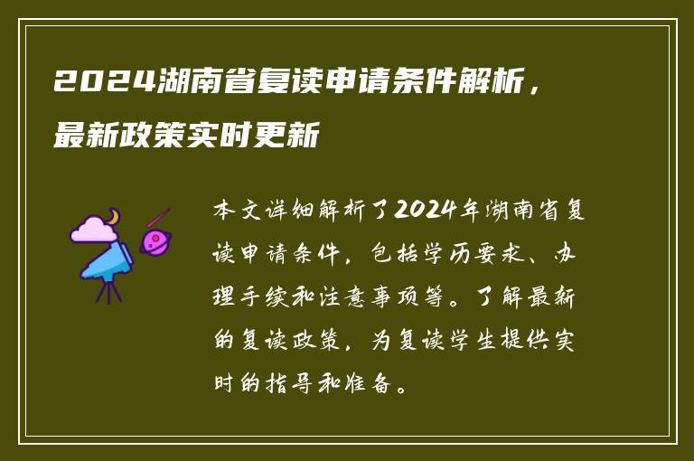 2024湖南省复读申请条件解析，最新政策实时更新