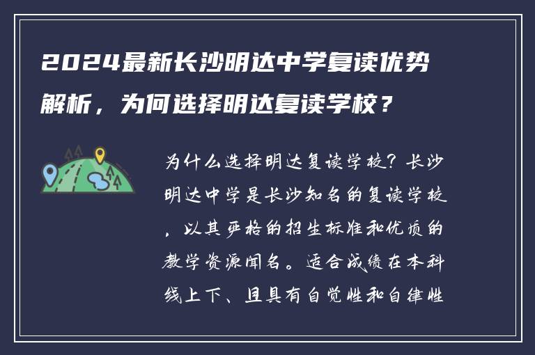2024最新长沙明达中学复读优势解析，为何选择明达复读学校？