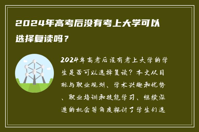 2024年高考后没有考上大学可以选择复读吗？