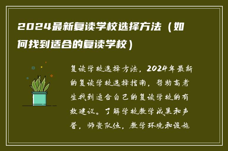 2024最新复读学校选择方法（如何找到适合的复读学校）