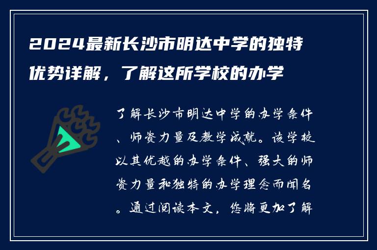 2024最新长沙市明达中学的独特优势详解，了解这所学校的办学条件和教学成就！