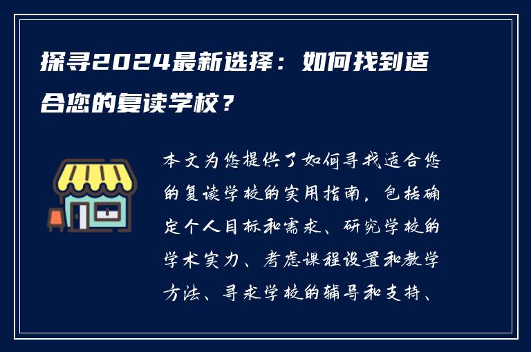探寻2024最新选择：如何找到适合您的复读学校？