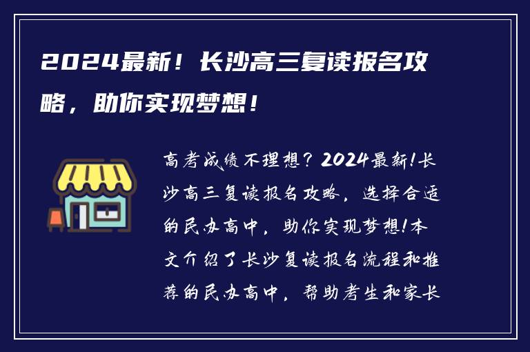 2024最新！长沙高三复读报名攻略，助你实现梦想！