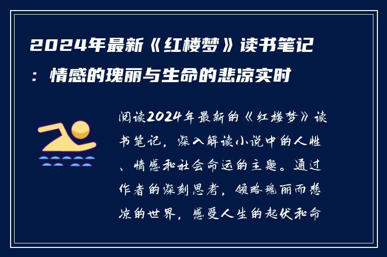 2024年最新《红楼梦》读书笔记：情感的瑰丽与生命的悲凉实时解读