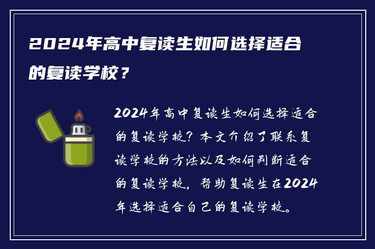 2024年高中复读生如何选择适合的复读学校？