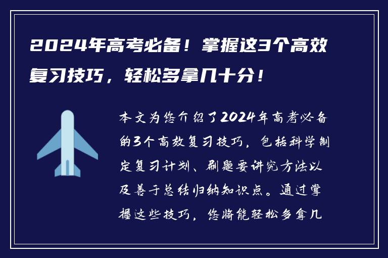 2024年高考必备！掌握这3个高效复习技巧，轻松多拿几十分！