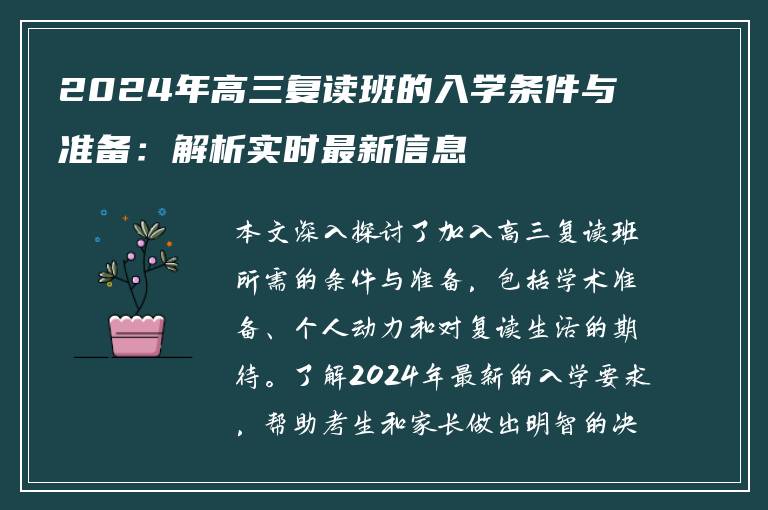 2024年高三复读班的入学条件与准备：解析实时最新信息