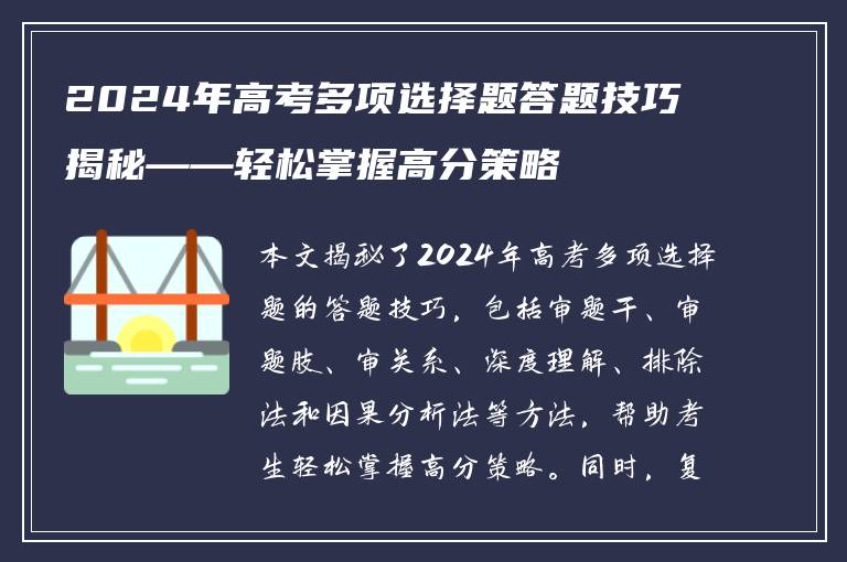 2024年高考多项选择题答题技巧揭秘——轻松掌握高分策略