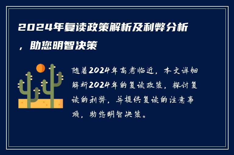 2024年复读政策解析及利弊分析，助您明智决策