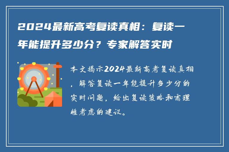 2024最新高考复读真相：复读一年能提升多少分？专家解答实时问题