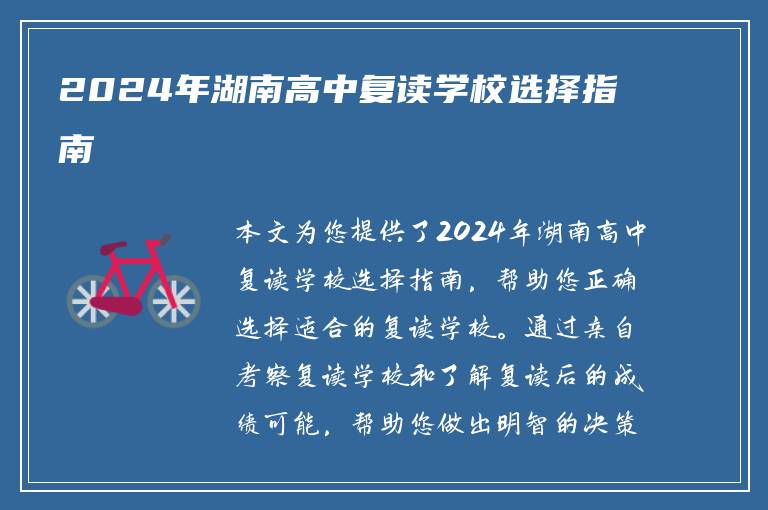 2024年湖南高中复读学校选择指南