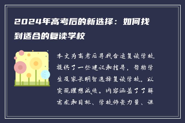 2024年高考后的新选择：如何找到适合的复读学校
