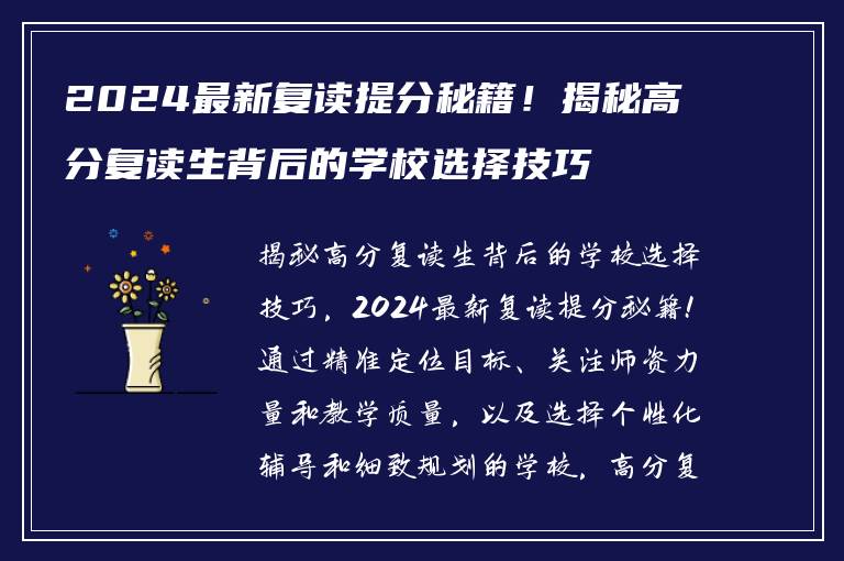 2024最新复读提分秘籍！揭秘高分复读生背后的学校选择技巧