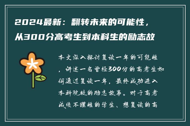 2024最新：翻转未来的可能性，从300分高考生到本科生的励志故事